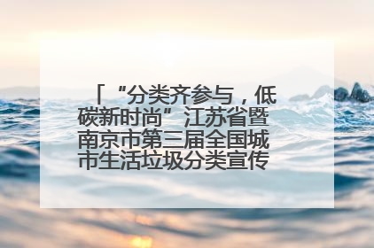 “分类齐参与，低碳新时尚”江苏省暨南京市第三届全国城市生活垃圾分类宣传周正式启动